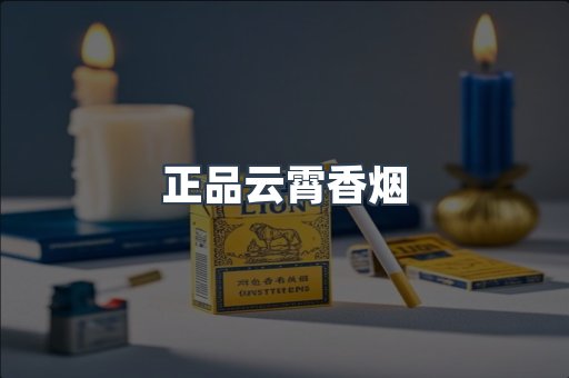 正品云霄香烟