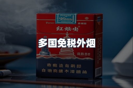 多国免税外烟