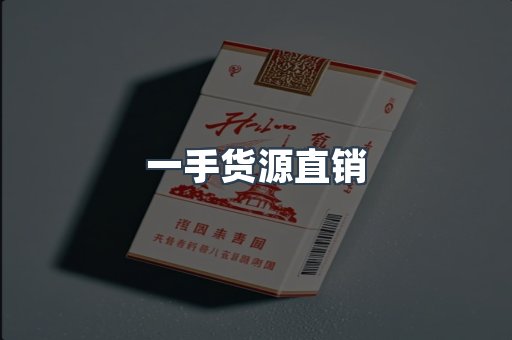 一手货源直销
