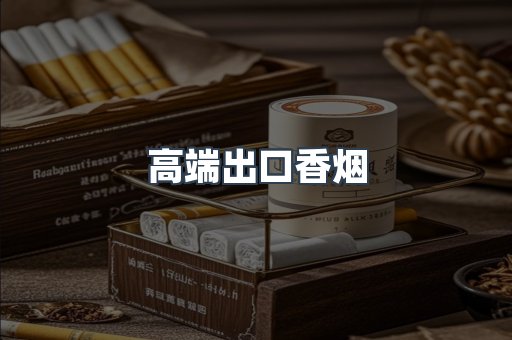 高端出口香烟