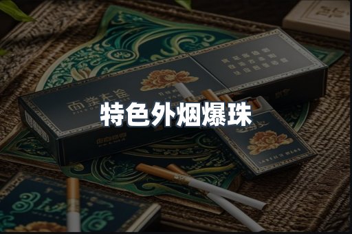 特色外烟爆珠